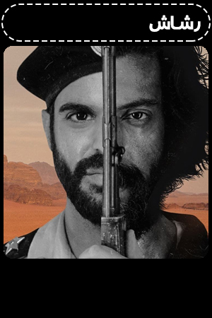 شاهد مسلسل رشاش حلقة 4 مترجم HD